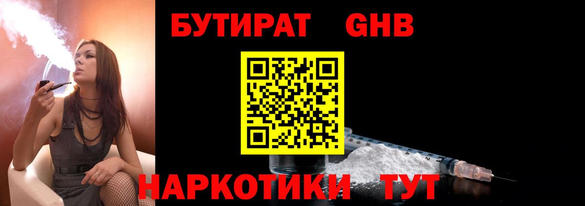 БУТИРАТ 1.4BDO Нарьян-Мар