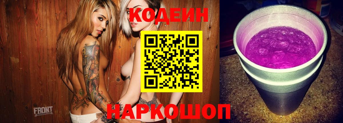 Codein напиток Lean (лин) Нарьян-Мар